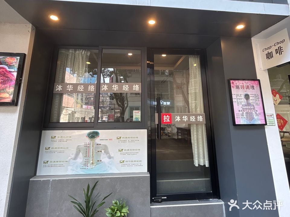 沐华经络理疗馆