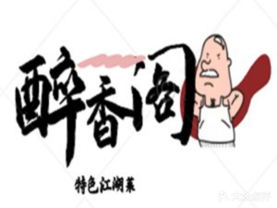 醉香阁餐厅