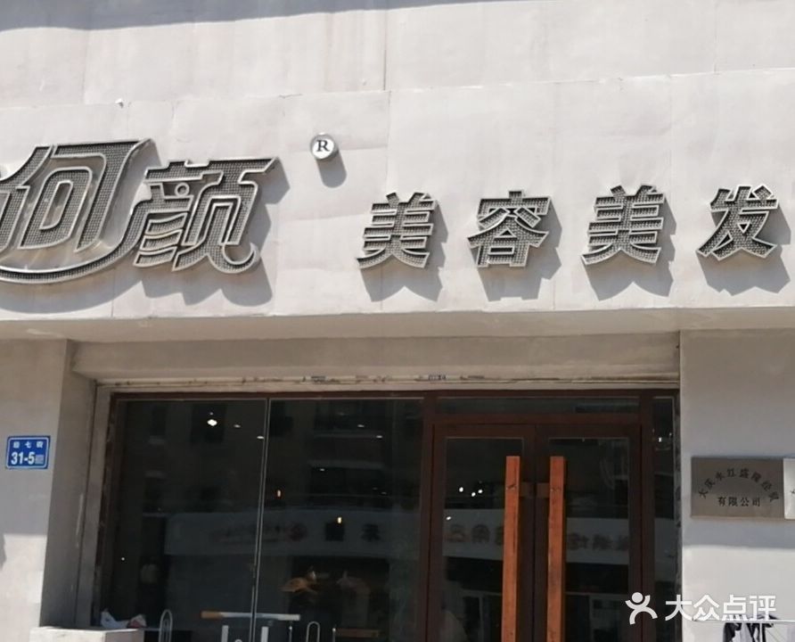 何颜美容美发(毅腾商都购物中心店)