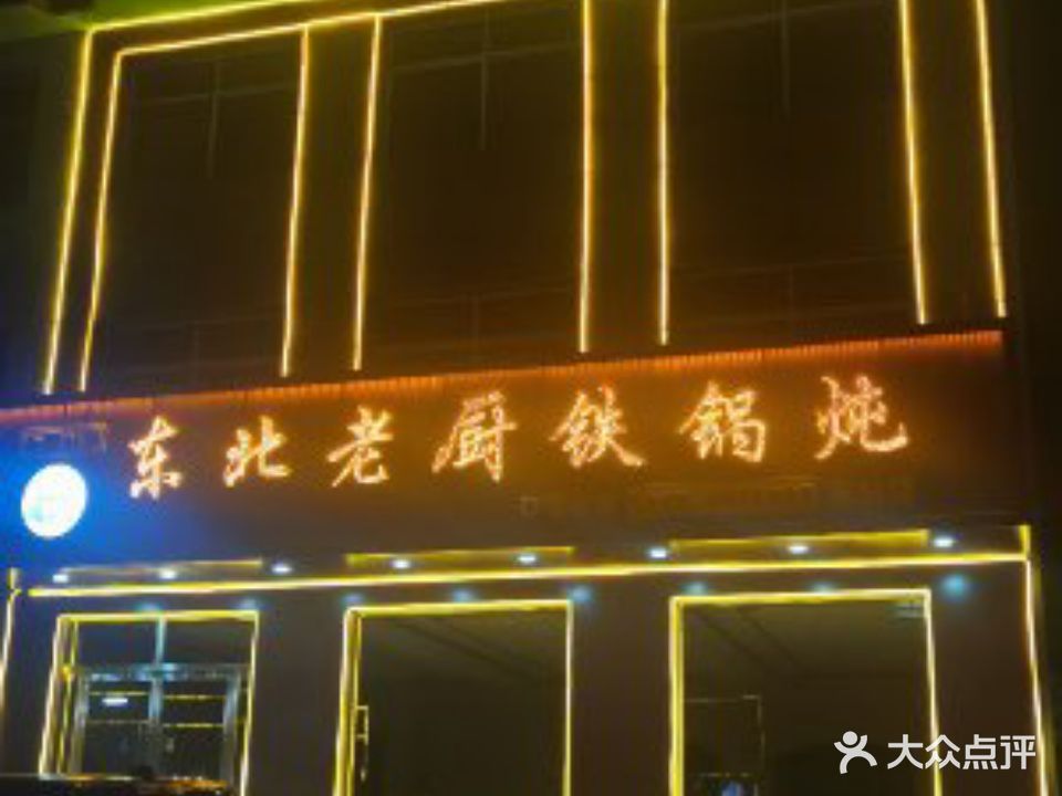 东北老厨铁锅炖(汽车站店)