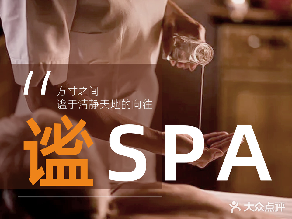 谧SPA美体