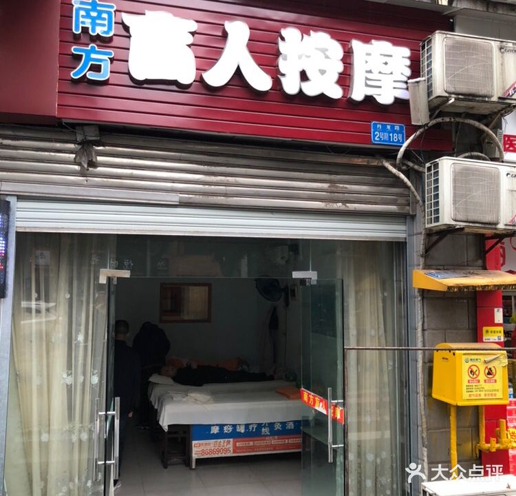 南方盲人按摩(江山多娇店)