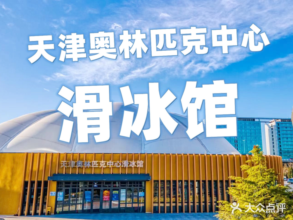 天津奥林匹克中心滑冰馆
