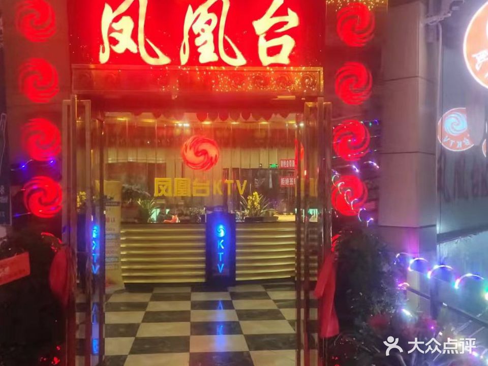 凤凰台KTV