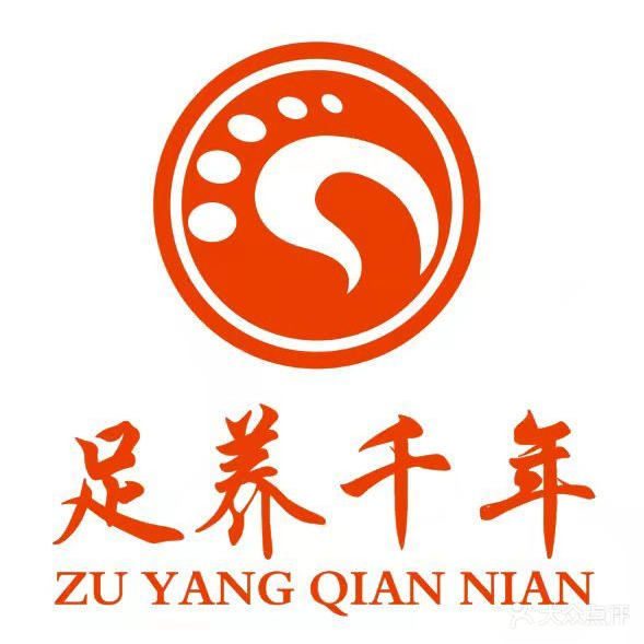 足养千年