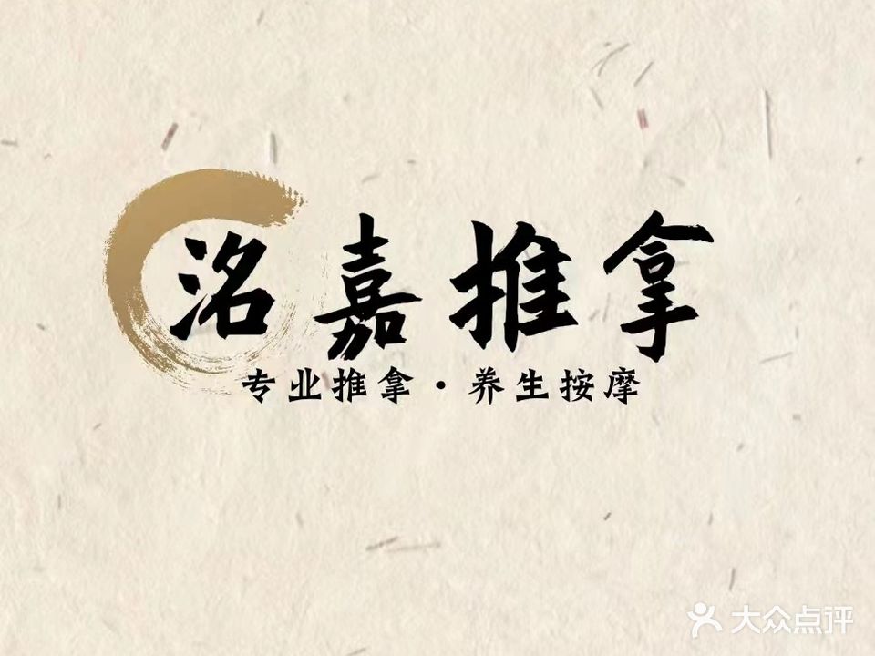 洺嘉推拿