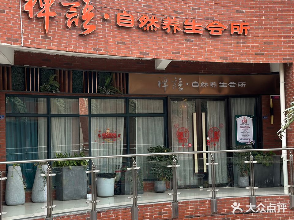 禅语自然养生会所
