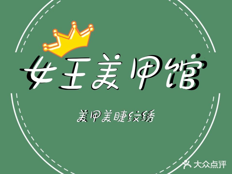 女王美甲馆(云尚店)