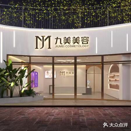 九美美容(大信新都汇118广场店)