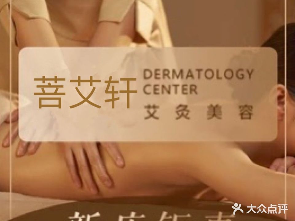 菩艾轩·艾灸·经络·推拿(水漾花城店)