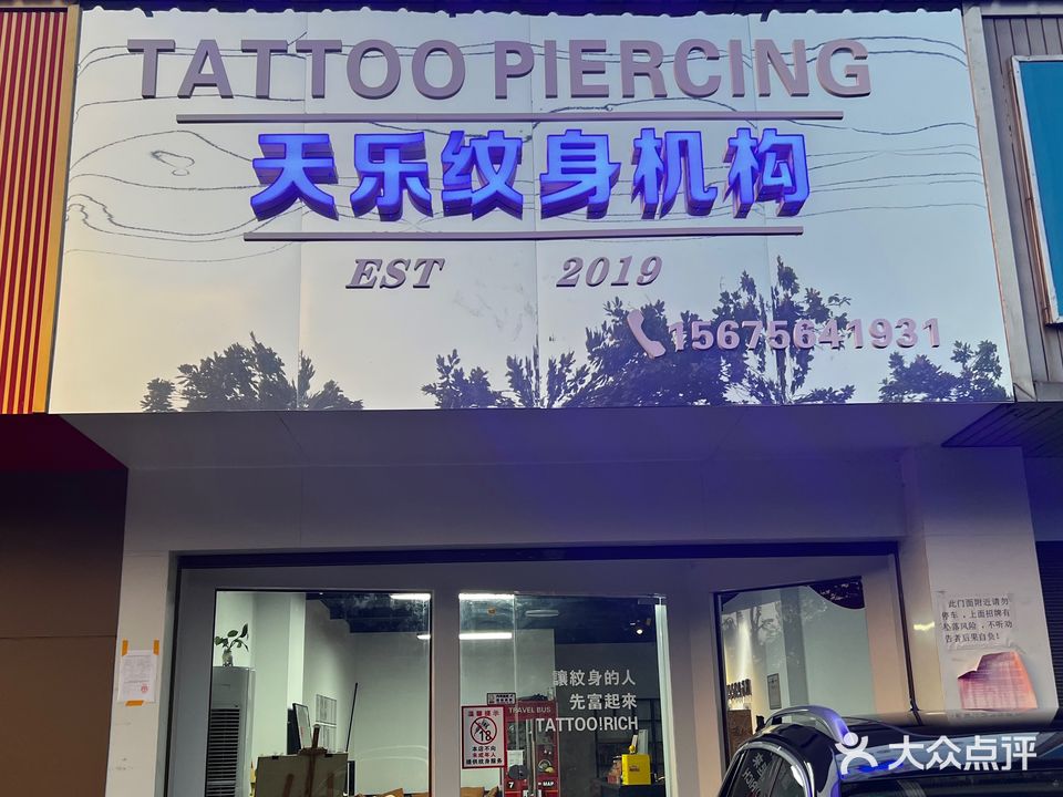 天乐TATTOO纹身机构