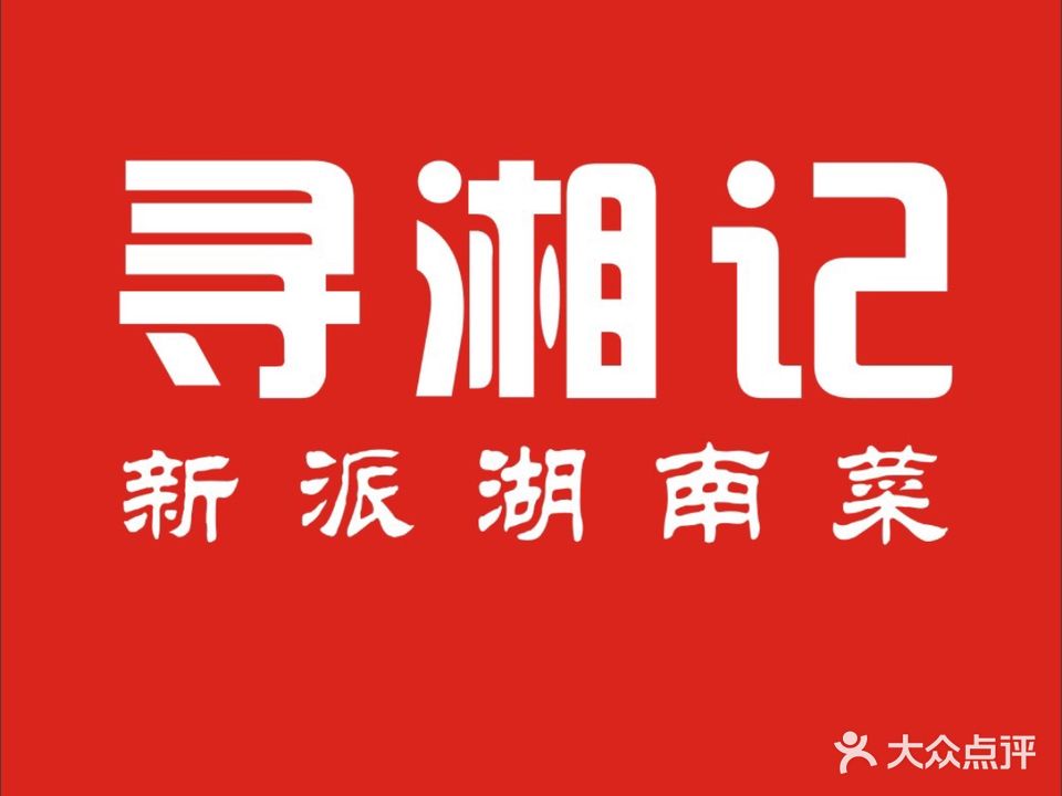 寻湘记·湘菜村家宴(长青路店)