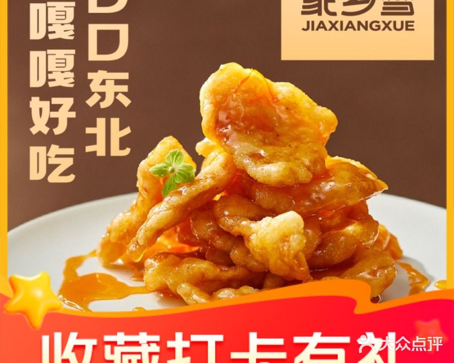 家乡雪·东北小馆(龙华壹方天地店)