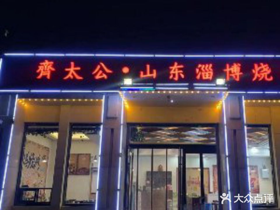 齊太公·山东淄博烧烤(水上公园店)