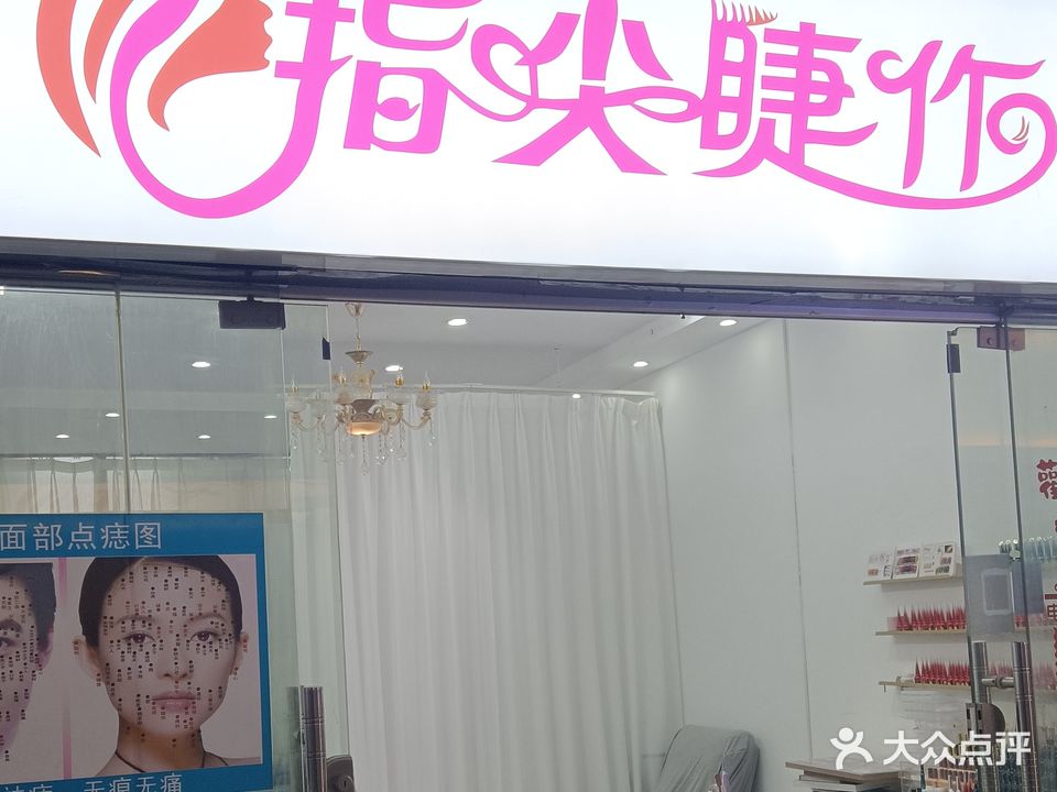 指尖睫作