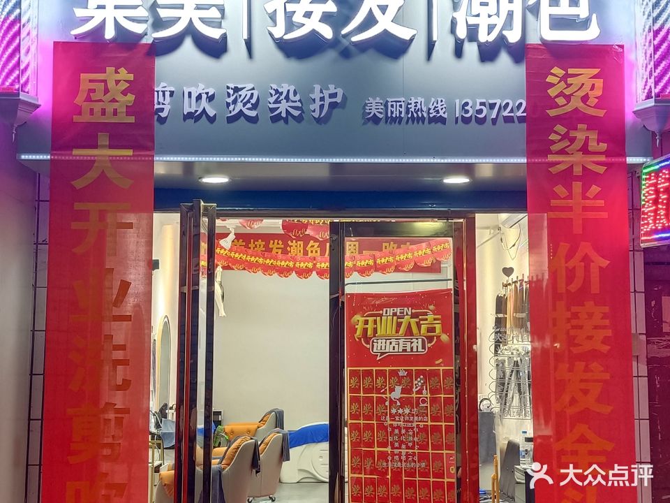 集美·接发·潮色(吉祥村店)