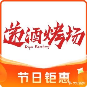 递酒烤场(鼓楼店)