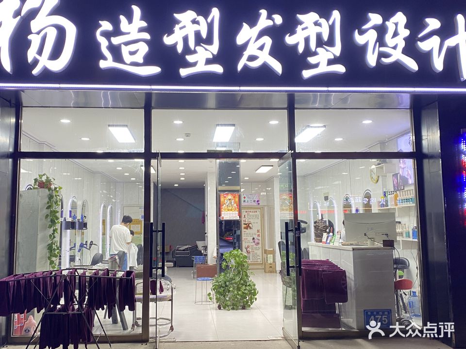 杨造型(翡翠绿洲小区店)
