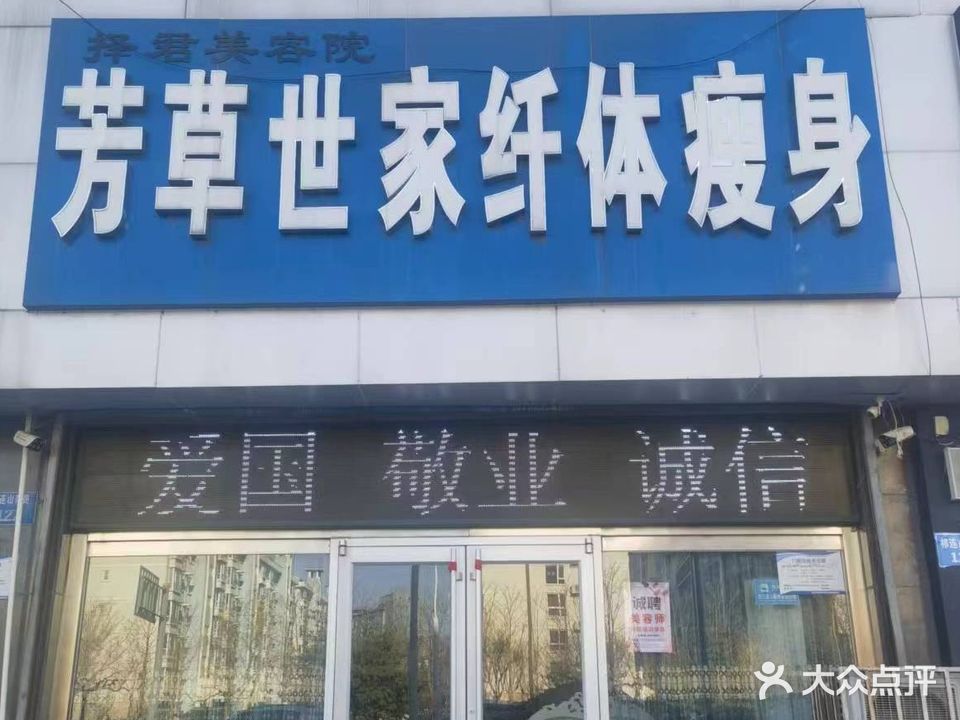 芳草世家美容店(开发区店)