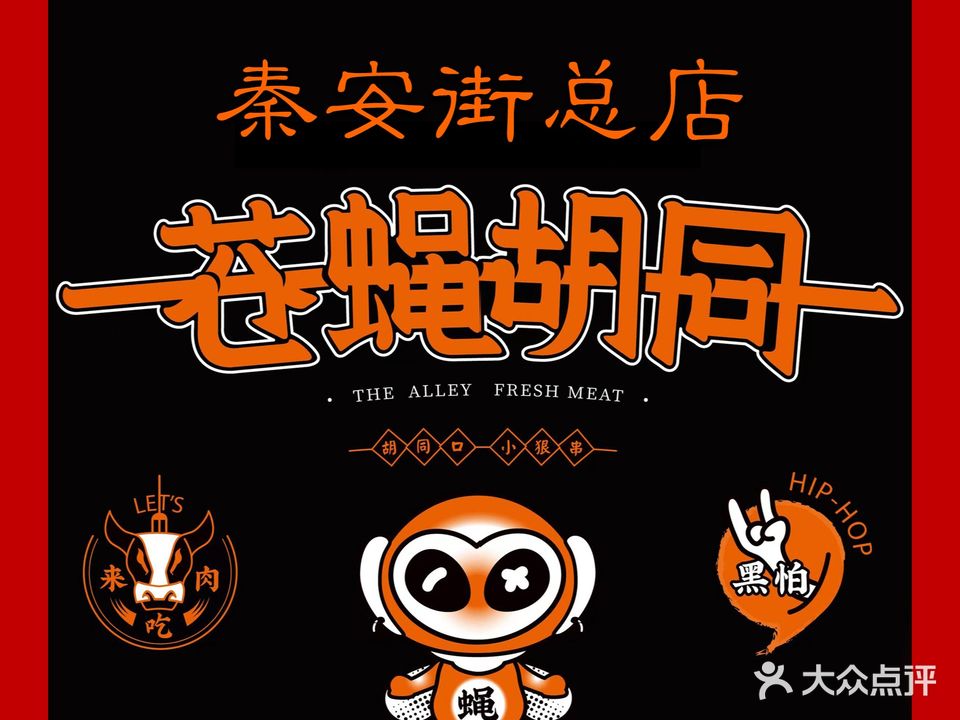 苍蝇胡同(秦安街总店)