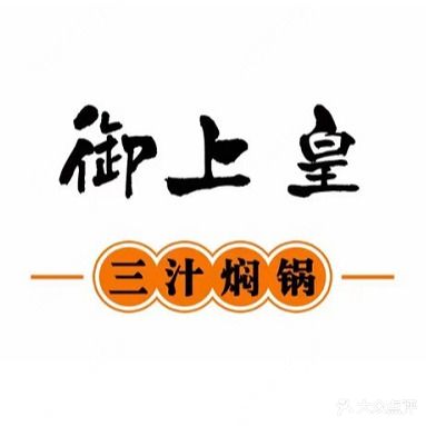 御上皇三汁焖锅(吾悦广场金街店)