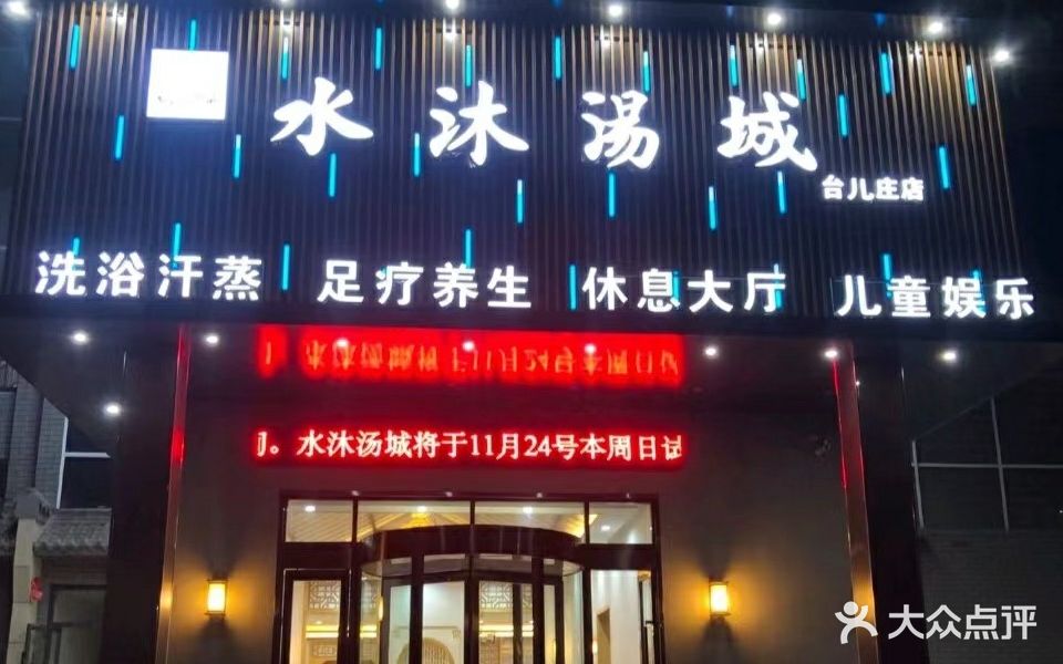 水沐汤城洗浴中心(台儿庄店)