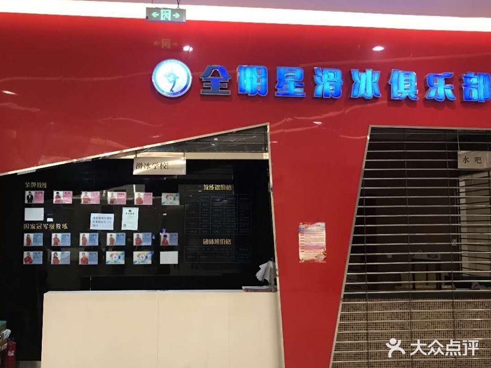 全明星滑冰俱乐部(南开大悦城店)