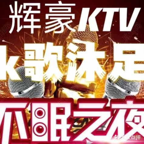 辉豪KTV·沐足