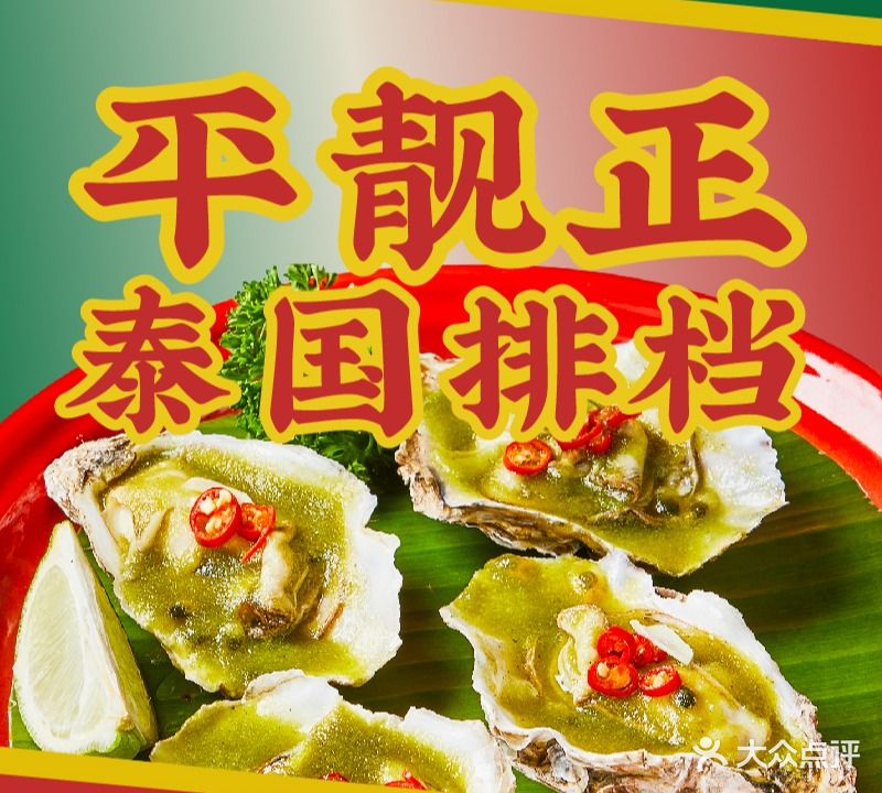 潮庭泰国大排档(铂顿城商业中心店)