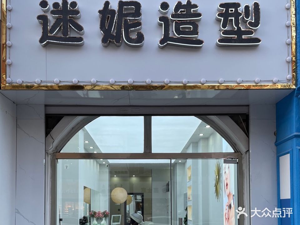 迷妮造型