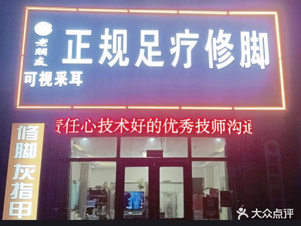 老朋友正规足疗