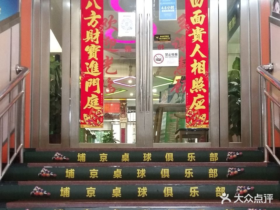埔京桌球棋牌乒乓球俱乐部