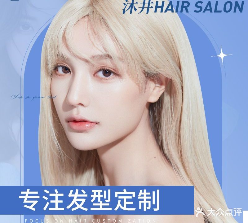 沐井Hair salon(美佳华商业广场店)