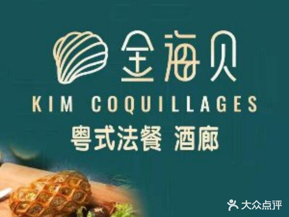 金海贝粤式法餐酒廊(荣盛店)