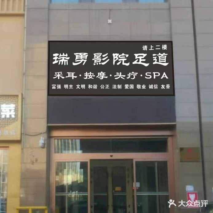 瑞勇足道