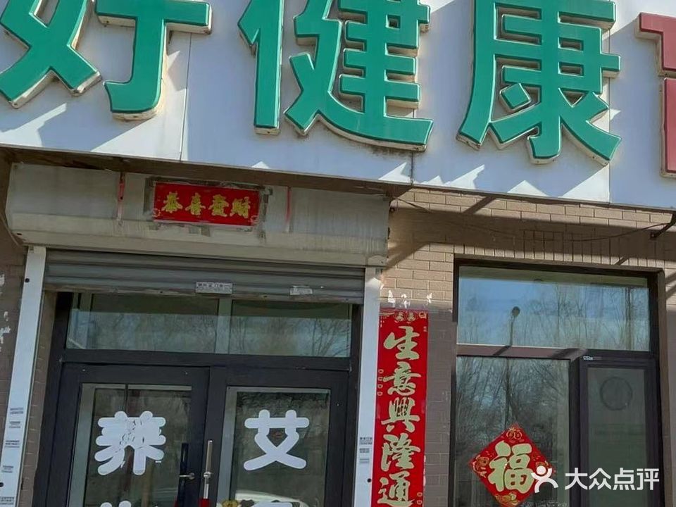 好健康盲人按摩中心(兴隆街店)