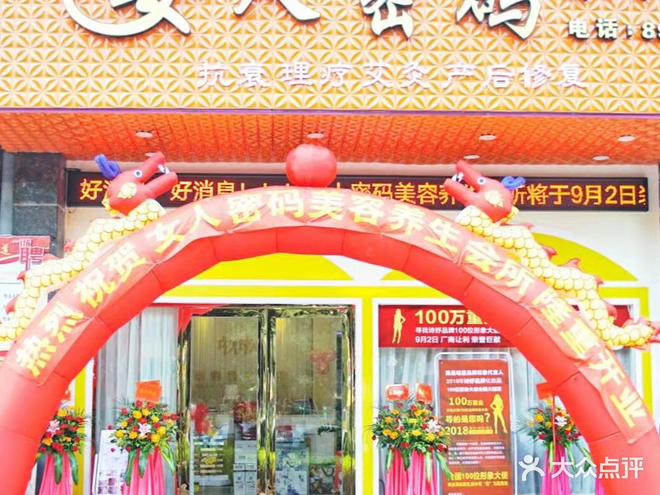 女人密码美容养生会所(健康花城店)