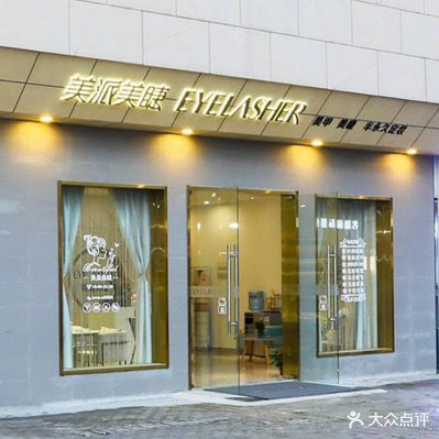 美派美瞳(曹路宝龙广场店)