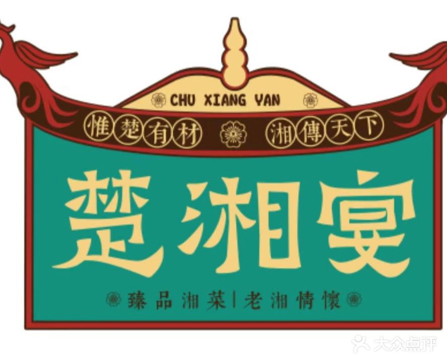 楚湘宴(王府店)