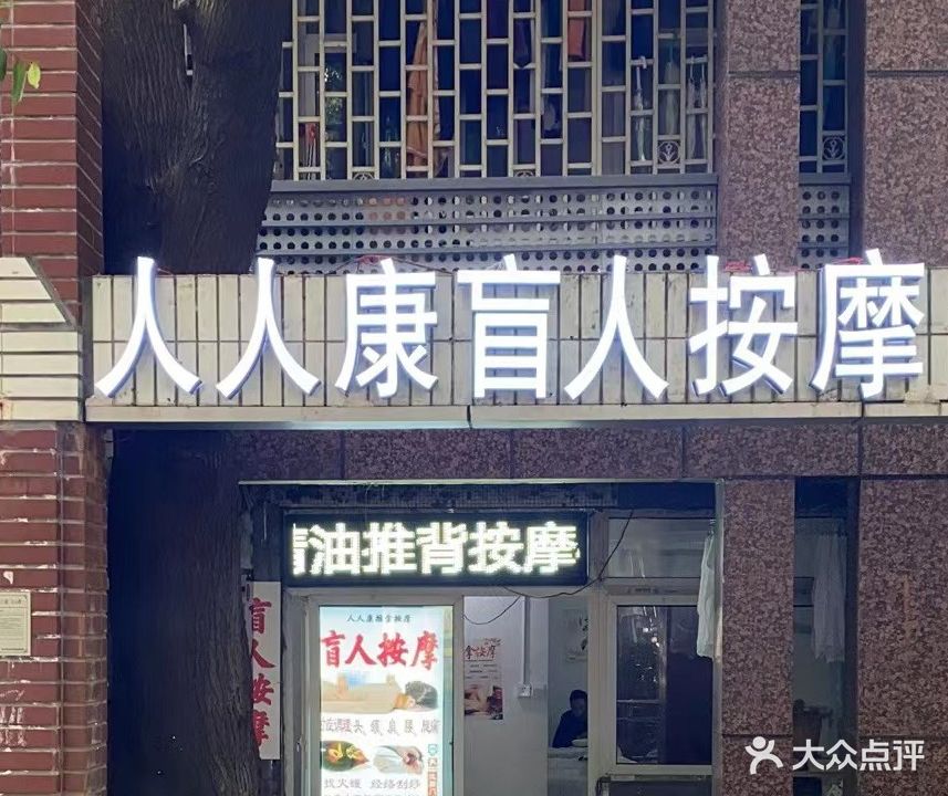 人人庚盲人按摩(龙湖时代天街店)