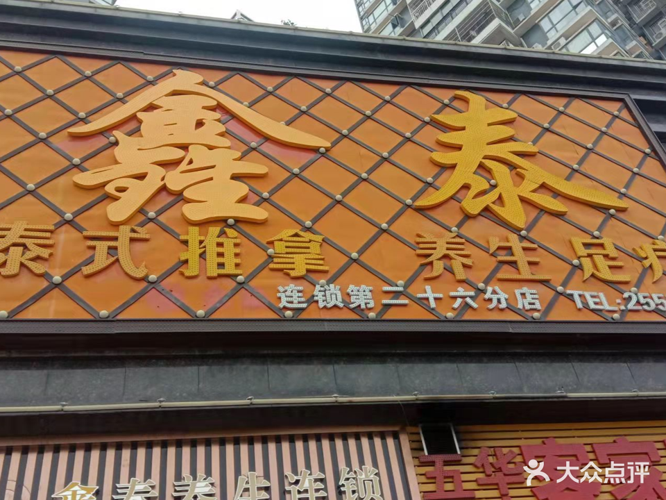 鑫泰连锁·艾草足道·SPA   (演达店)