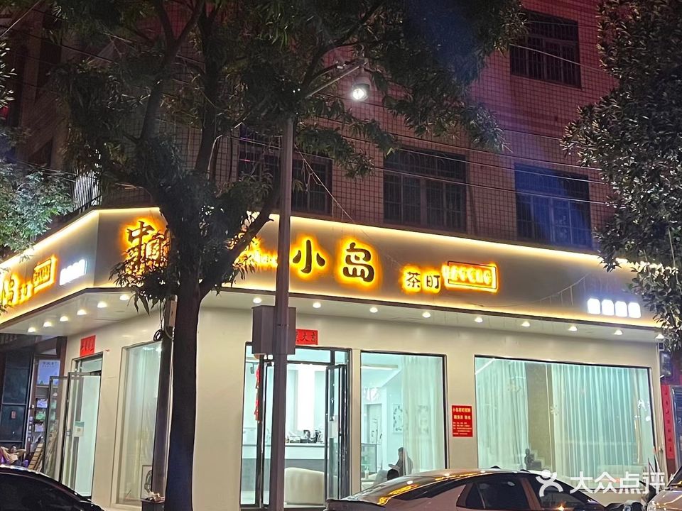 小岛茶町(文化北路店)