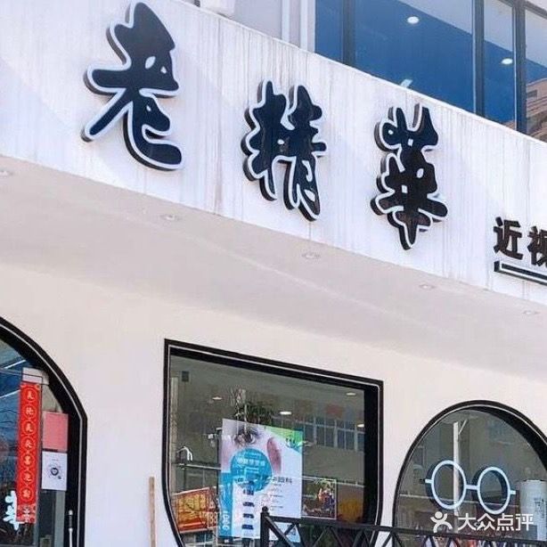 老精华(文化街店)