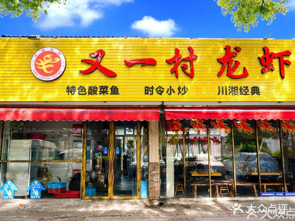 又一村龙虾(三元三村店)