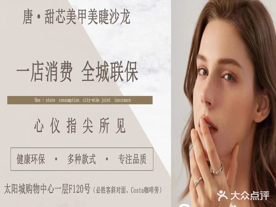 唐·甜芯美甲美睫(爱琴海北新道店)