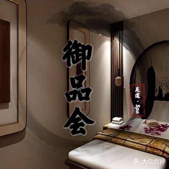 御品会足道养身SPA馆
