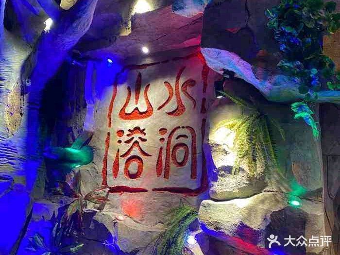 山水溶洞火锅(阿克苏总店)