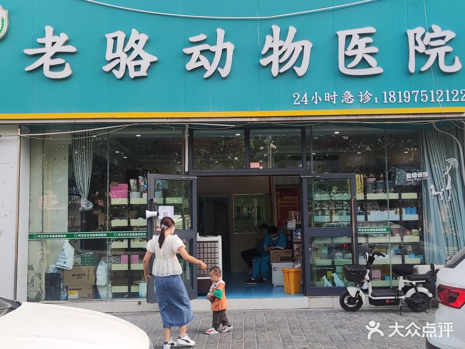 老骆动物医院(英阿瓦提路店)