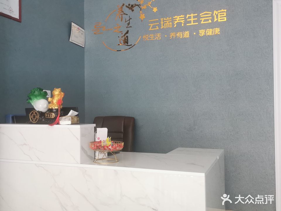 云瑞养生馆