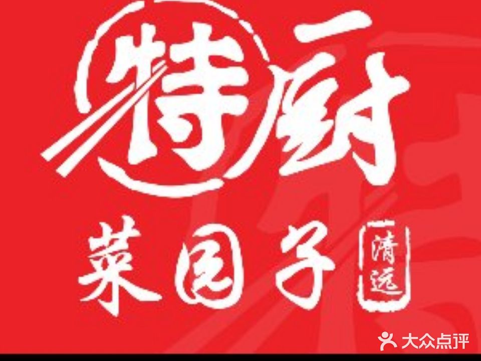 特厨·菜园子(顺盈时代广场店)